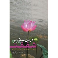 کتاب درمان متمرکز بر شفقت 