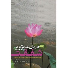 کتاب درمان متمرکز بر شفقت 