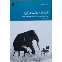 کتاب اقتصاد و دولت در ایران 