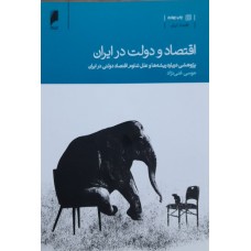 کتاب اقتصاد و دولت در ایران 