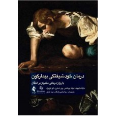 کتاب درمان خود شیفتگی بیمارگون 