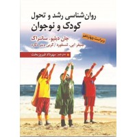 کتاب روان شناسی رشد و تحول کودک و نوجوان 