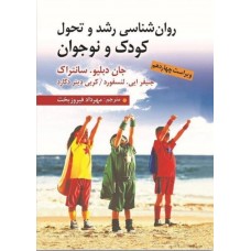 کتاب روان شناسی رشد و تحول کودک و نوجوان 