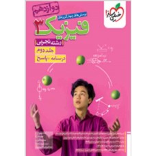 کتاب پرسش های چهار گزینه ای فیزیک 3 تجربی  جلد دوم 