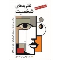 کتاب نظریه های شخصیت 
