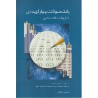کتاب بانک سوالات چهار گزینه ای آمار و احتمالات 