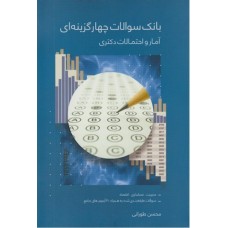 کتاب بانک سوالات چهار گزینه ای آمار و احتمالات 