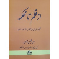 کتاب از قلم تا محکمه 