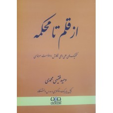 کتاب از قلم تا محکمه 