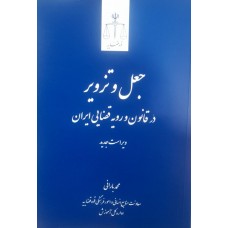 کتاب جعل و تزویر