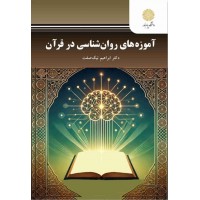 کتاب آموزه های روان شناسی در قرآن 