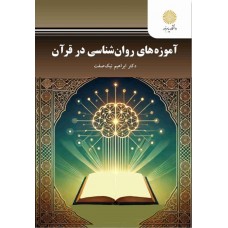 کتاب آموزه های روان شناسی در قرآن 