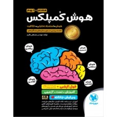 کتاب هوش کمپلکس هشتم به نهم 