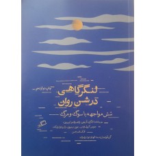 کتاب لنگرگاهی در شن روان 