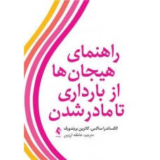 کتاب راهنمای هیجان ها از بارداری تا مادر شدن 
