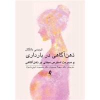 کتاب ذهن اگاهی در بارداری و مدیریت استرس مبتنی بر ذهن آگاهی 