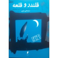 کتاب قلندر و قلعه 