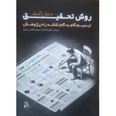 کتاب روش تحقیق به زبان آدمیزاد 