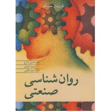 کتاب روان شناسی صنعتی 