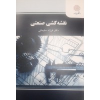 کتاب نقشه کشی صنعتی 