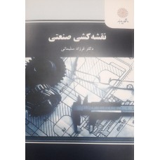 کتاب نقشه کشی صنعتی 