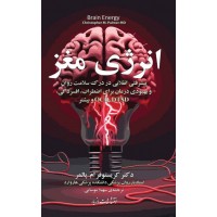 کتاب انرژی مغز 