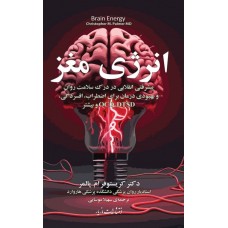 کتاب انرژی مغز 