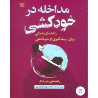 کتاب مداخله در خودکشی 