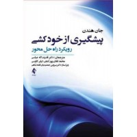 کتاب پیشگیری از خودکشی 