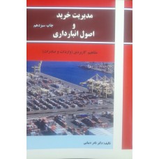 کتاب مدیریت خرید و اصول انبارداری