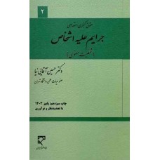 کتاب حقوق کیفری اختصاصی جرایم علیه اشخاص (شخصیت معنوی)