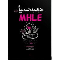کتاب جعبه سیاه MHLE