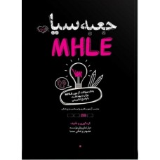 کتاب جعبه سیاه MHLE