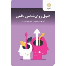 کتاب اصول روان شناسی بالینی 