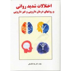 کتاب اختلالات شدید روانی و روش های درمانی 