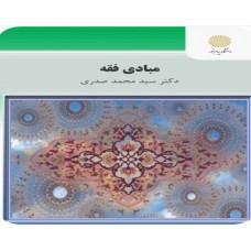 کتاب مبادی فقه 