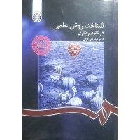 کتاب شناخت روش علمی در علوم رفتاری کد 1122