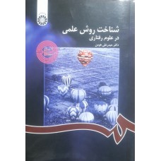 کتاب شناخت روش علمی در علوم رفتاری کد 1122