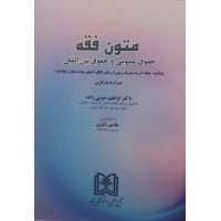 کتاب متون فقه حقوق عمومی و حقوق بین الملل 