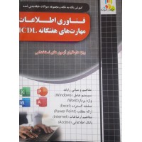 کتاب آموزش نکته به نکته و مجموعه سوالات طبقه بندی شده فناوری اطلاعات مهارت های هفتگانه ICDL