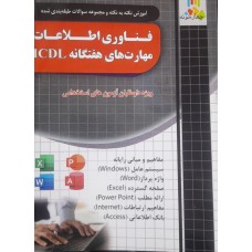 کتاب آموزش نکته به نکته و مجموعه سوالات طبقه بندی شده فناوری اطلاعات مهارت های هفتگانه ICDL