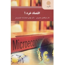 کتاب اقتصاد خرد 1