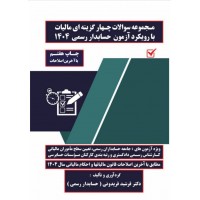کتاب مجموعه سوالات چهار گزینه ای مالیات با رویکرد آزمون حسابدار رسمی 1404