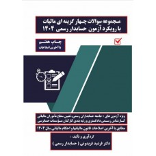 کتاب مجموعه سوالات چهار گزینه ای مالیات با رویکرد آزمون حسابدار رسمی 1404