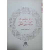 کتاب روش شناسی در علم سیاست و روابط بین الملل 