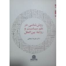 کتاب روش شناسی در علم سیاست و روابط بین الملل 