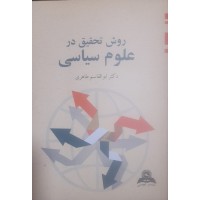 کتاب روش تحقیق در علوم سیاسی 