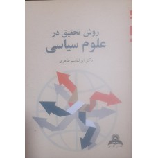 کتاب روش تحقیق در علوم سیاسی 