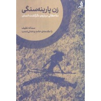 کتاب زن پارینه سنگی 
