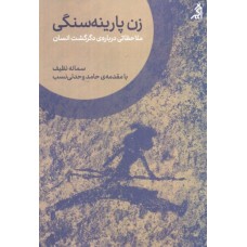کتاب زن پارینه سنگی 